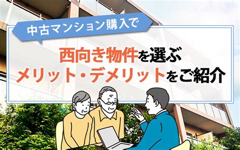 西向き物件|西向きの物件のメリットデメリット！快適に暮らす工。